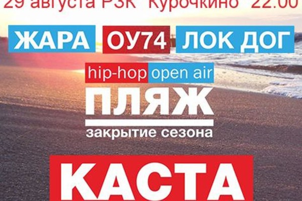 Закрытие Hip-Hop сезона Open Air