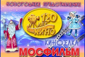 КиноЕлка на Мосфильме