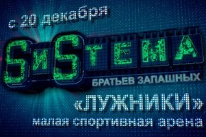 Проект Цирка братьев Запашных «SИSТЕМА»