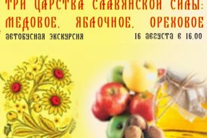 Три царства славянской силы: медовое, яб