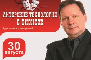 Актерские технологии в бизнесе