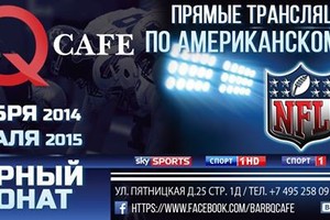 NFL РЕГУЛЯРНЫЙ СЕЗОН 2014-2015 в Bar BQ 