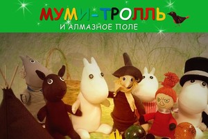 Театральные чтения для детей «Муми-Тролл