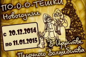 В царстве песочного волшебства