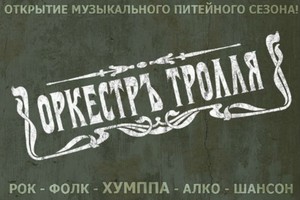 Оркестръ Тролля