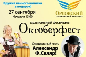 Октоберфест