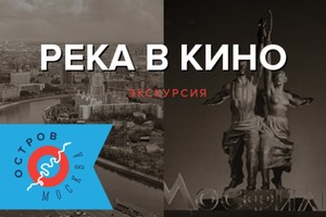 Остров Москва. Река в кино