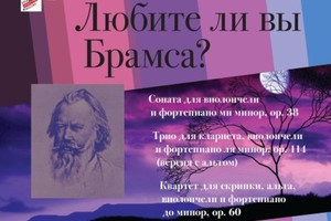 Любите ли вы Брамса?