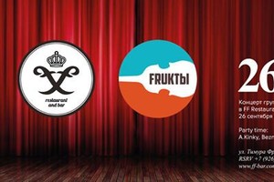 группа «ФРУКТЫ» в 23:00!