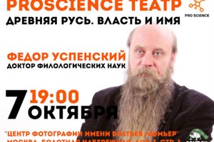 Федор Успенский. «Древняя Русь. Власть и