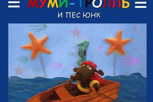 Театральные чтения для детей «Муми-Тролл