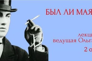 Лекция «Был ли Маяковский денди?»