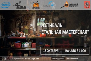 «Стальная мастерская»