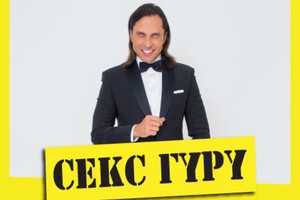 Секс Гуру