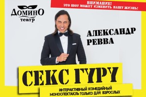 Секс Гуру
