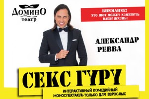 Секс Гуру
