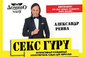 Секс Гуру