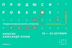 Продюсирование digital-проектов