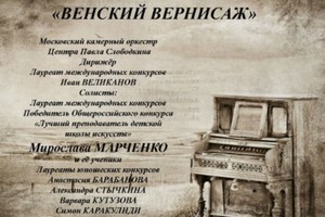 ВЕНСКИЙ ВЕРНИСАЖ