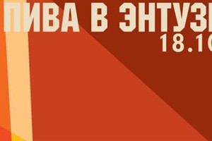 ДЕНЬ ПИВА В ЭНТУЗИАСТЕ