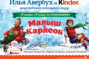 Новогоднее шоу И.Авербуха и Kinder «Малы