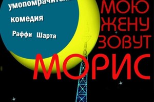 Мою жену зовут Морис