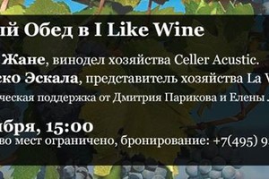 Винный обед в I Like Wine