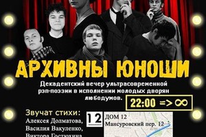 «Архивны юноши» — Постанова.Ночь в Доме 