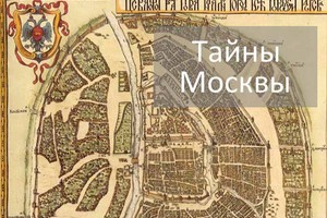 Тайны и загадки Москвы