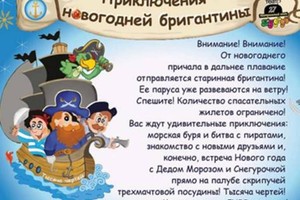 Приключения новогодней бригантины