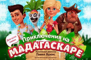 Приключения на Мадагаскаре
