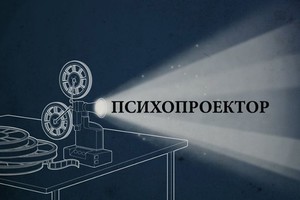 Психопроектор, или как кино помогает нам