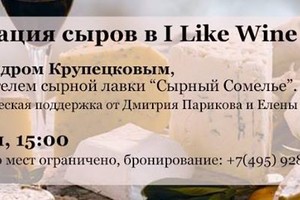 Дегустация сыров в I Like Wine