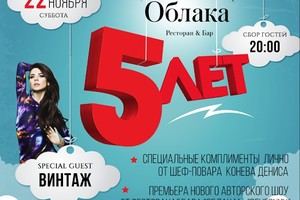 Юбилей — 5 лет Ресторан&Бар «Облака»