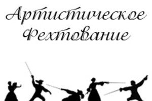 Чемпионат России по артистическому фехто