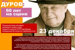 Юбилейный вечер Льва Дурова: 60 лет на с
