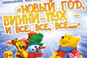 Новый Год. Винни-Пух и все-все-все...