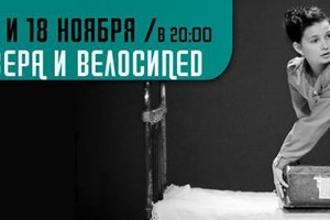 Вера и велосипед. 11 и 18 ноября на «Отк