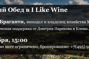 Винный обед в I Like Wine