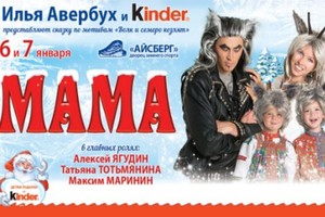 И.Авербух и Kinder «МАМА»