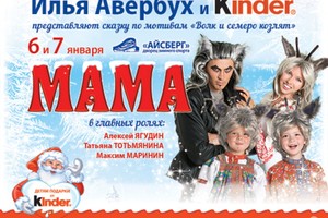 И.Авербух и Kinder «МАМА»