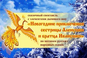 Новогодние приключения сестрицы Аленушки