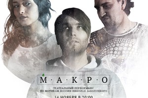 Зонг-спектакль «МАКРО»