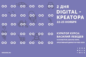 2 дня digital-креатора