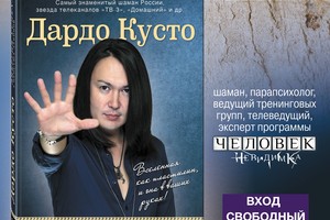 Законы успеха от Дардо Кусто