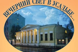 Вечерний свет в усадьбе