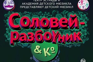 Соловей-разбойник and Ko