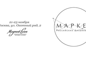 Маркет Российских Дизайнеров