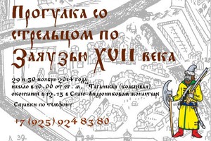 Прогулки по Заяузью XVII века