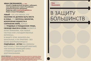 В защиту большинств.Презентация книги Св